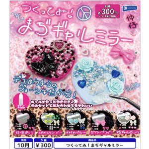 画像: つくってみ！まぢギャルミラー（１０月）【△３００円カプセル　４０個入り　レインボー】＋正規台紙