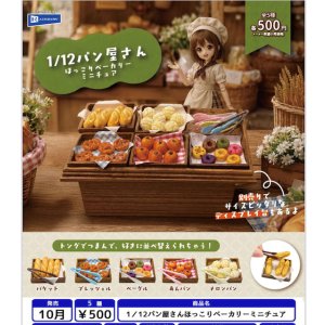 画像: 1／12パン屋さんほっこりベーカリーミニチュア（１０月）【△５００円カプセル　２０個入り　レインボー】＋正規台紙