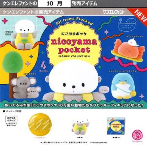 画像: にこやまポッケ フィギュアコレクション（１０月）【△５００円カプセル　２０個入り　ケンエレ】＋正規台紙