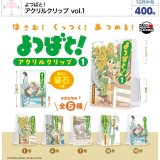 画像: よつばと！ アクリルクリップ vol.1（１０月）【△４００円カプセル　３０個入り　ウルプラ】＋正規台紙