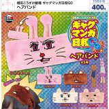 画像: 増田こうすけ劇場 ギャグマンガ日和GO ヘアバンド（１０月）【△４００円カプセル　３０個入り　ウルプラ】＋正規台紙