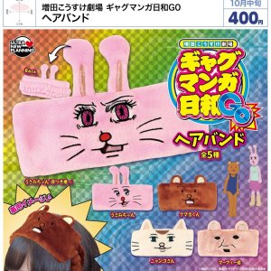 画像: 増田こうすけ劇場 ギャグマンガ日和GO ヘアバンド（１０月）【△４００円カプセル　３０個入り　ウルプラ】＋正規台紙