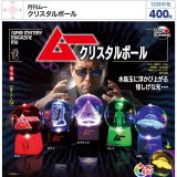 画像: 月刊ムー クリスタルボール（１０月）【△４００円カプセル　３０個入り　ウルプラ】＋正規台紙