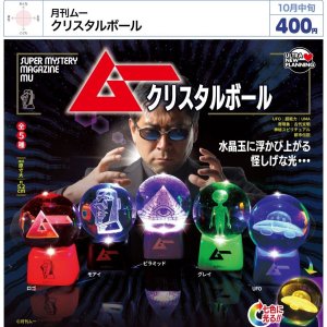画像: 月刊ムー クリスタルボール（１０月）【△４００円カプセル　３０個入り　ウルプラ】＋正規台紙
