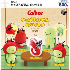 画像: カルビー かっぱえびせん ぬいぐるみ（１０月）【△５００円カプセル　２０個入り　ウルプラ】＋正規台紙