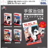 画像: 手塚治虫 作品 少年チャンピオン・コミックス 豆本コレクション vol.1（１０月）【△５００円カプセル　２０個入り　ウルプラ】＋正規台紙