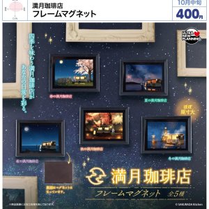 画像: 満月珈琲店 フレームマグネット（１０月）【△４００円カプセル　３０個入り　ウルプラ】＋正規台紙