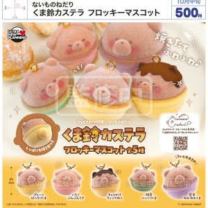 画像: ないものねだり くま鈴カステラ フロッキーマスコット（１０月）【△５００円カプセル　２０個入り　ウルプラ】＋正規台紙