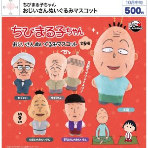 画像: ちびまる子ちゃん おじいさんぬいぐるみマスコット（１０月）【△５００円カプセル　２０個入り　ウルプラ】＋正規台紙