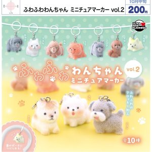 画像: ふわふわわんちゃん ミニチュアマーカー vol.2（１０月）【△２００円カプセル　５０個入り　ウルプラ】＋正規台紙