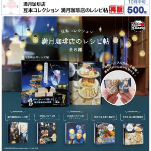 画像: 豆本コレクション　満月珈琲店のレシピ帖（再販）（１０月）【△５００円カプセル　２０個入り　ウルプラ】＋正規台紙