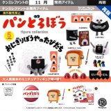 画像: パンどろぼう フィギュアコレクション 第4弾 おにぎりぼうやのたびだち（再販）（１１月）【△５００円カプセル　２０個入り　ケンエレ】＋正規台紙