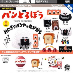 画像: パンどろぼう フィギュアコレクション 第4弾 おにぎりぼうやのたびだち（再販）（１１月）【△５００円カプセル　２０個入り　ケンエレ】＋正規台紙
