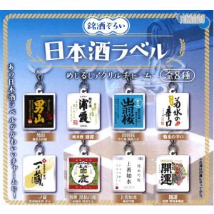 画像: 日本酒ラベルめじるしアクリルチャーム(11月)【▲300円カプセル 40個入り 十影堂】+正規台紙