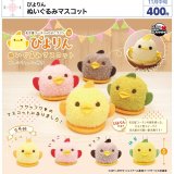 画像: ぴよりん ぬいぐるみマスコット（再販）（１１月）【▲４００円カプセル　３０個入り　ウルプラ】＋正規台紙