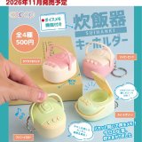 画像: 炊飯器キーホルダー（１１月）【▲５００円カプセル　３０個入り　アオポップ】＋正規台紙