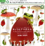 画像: NTC MONO+ キノコとアマガエル フィギュアマスコット＆ボールチェーン（再販）（１１月）【▲５００円カプセル　２０個入り　いきもん】＋正規台紙