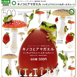画像: NTC MONO+ キノコとアマガエル フィギュアマスコット＆ボールチェーン（再販）（１１月）【▲５００円カプセル　２０個入り　いきもん】＋正規台紙