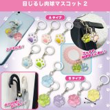 画像: 目じるし肉球マスコット2（１１月）【▲２００円カプセル　５０個入り　共同】＋正規台紙