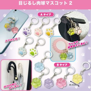 画像: 目じるし肉球マスコット2(11月)【▲200円カプセル 50個入り 共同】+正規台紙