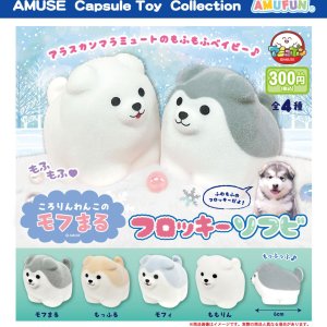 画像: ころりんわんこのモフまるフロッキーソフビ（１２月）【▽３００円カプセル　４０個入り　アミューズ】＋正規台紙