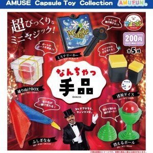 画像: なんちゃっ手品（１２月）【▽２００円カプセル　５０個入り　アミューズ】＋正規台紙