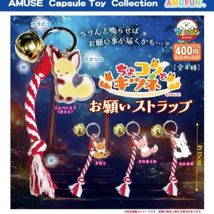 画像: ちょコンとキツネお願いストラップ（１２月）【▽４００円カプセル　３０個入り　アミューズ】＋正規台紙