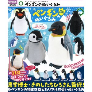 画像: NTC MONO ペンギンのぬいぐるみ（１２月）【▽５００円カプセル　２０個入り　いきもん】＋正規台紙