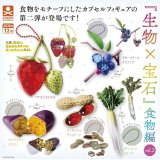 画像: 「生物×宝石」食物編 vol.2（１２月）【▽４００円カプセル　３０個入り　スタンド・ストーンズ】＋正規台紙