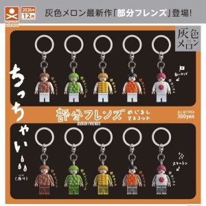 画像: 部分フレンズめじるしマスコット（１２月）【▽３００円カプセル　４０個入り　スタンド・ストーンズ】＋正規台紙