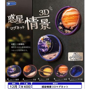 画像: 惑星情景3Dマグネット(12月)【▽400円カプセル 30個入り レインボー】+正規台紙
