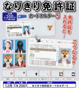画像: なりきり免許証カードホルダー5（１２月）【▽２００円カプセル　５０個入り　レインボー】＋正規台紙