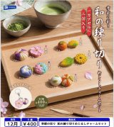 画像: 季節の彩り 和の練り切りめじるしチャームセット（１２月）【▽４００円カプセル　３０個入り　レインボー】＋正規台紙