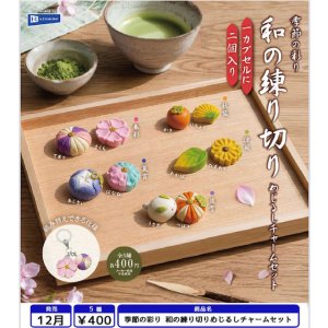 画像: 季節の彩り 和の練り切りめじるしチャームセット(12月)【▽400円カプセル 30個入り レインボー】+正規台紙