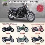画像: YAMAHA バイクラバーキーホルダー レジェンド編（１２月）【▽４００円カプセル　３０個入り　トイズキャビン】＋正規台紙