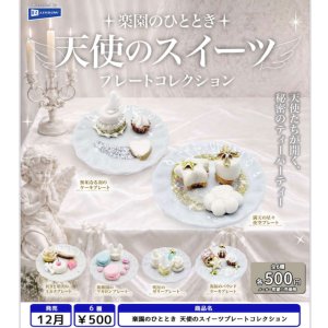 画像: 楽園のひととき 天使のスイーツプレートコレクション(12月)【▽500円カプセル 20個入り レインボー】+正規台紙