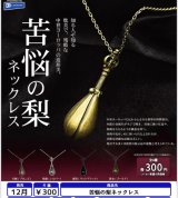 画像: 苦悩の梨ネックレス（１２月）【▽３００円カプセル　４０個入り　レインボー】＋正規台紙