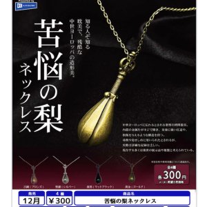 画像: 苦悩の梨ネックレス(12月)【▽300円カプセル 40個入り レインボー】+正規台紙