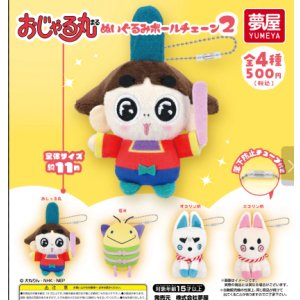 画像: おじゃる丸ぬいぐるみボールチェーン2(再販)(12月)【▽500円カプセル 20個入り 夢屋】+正規台紙