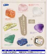 画像: 幸運のなないろ天然石コレクション（１２月）【▽３００円カプセル　４０個入り　レインボー】＋正規台紙