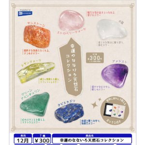 画像: 幸運のなないろ天然石コレクション(12月)【▽300円カプセル 40個入り レインボー】+正規台紙