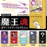 画像: 魔王魂 サウンドボタンコレクション（１２月）【▽５００円カプセル　２０個入り　トイズキャビン】＋正規台紙