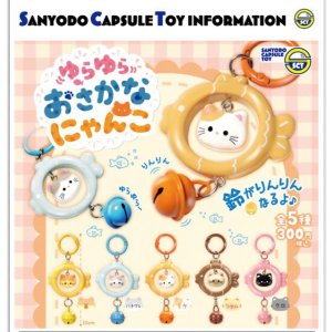 画像: ゆらゆらおさかなにゃんこ(12月)【▽300円カプセル 40個入り 三洋堂】+正規台紙