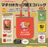 画像: マルちゃん　マチ付きカップ麺エコバッグ（１２月）【▽５００円カプセル　２０個入り　ＳＡＫＵラボ】＋正規台紙