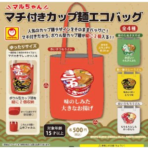 画像: マルちゃん　マチ付きカップ麺エコバッグ（１２月）【▽５００円カプセル　２０個入り　ＳＡＫＵラボ】＋正規台紙