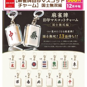 画像: 麻雀牌目印マスコットチャーム　国士無双編（１２月）【▽３００円カプセル　４０個入り　BEAM】＋正規台紙