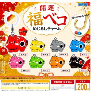 画像: 開運 福ベコ めじるしチャーム(12月)【▽200円カプセル 50個入り BUNBUN】+正規台紙