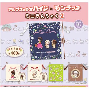 画像: アルプスの少女ハイジ×モンチッチ ミニきんちゃく２（１２月）【▽４００円カプセル　３０個入り　三日月うさぎ】＋正規台紙