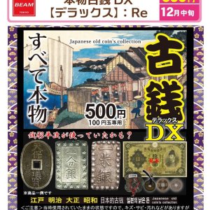 画像: 本物古銭DX【デラックス】Re（１２月）【▽５００円カプセル　１００個入り　BEAM】＋正規台紙