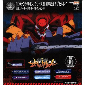 画像: 【新世紀エヴァンゲリオン】台詞ラバーキーホルダー 01（再販）（１２月）【▽４００円カプセル　３０個入り　ジュウロクホウイ】＋正規台紙
